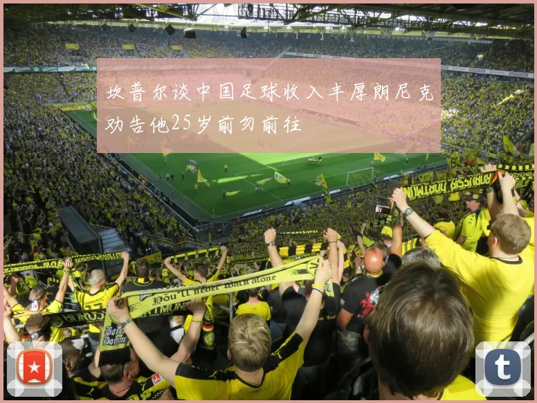 坎普尔谈中国足球收入丰厚朗尼克劝告他25岁前勿前往
